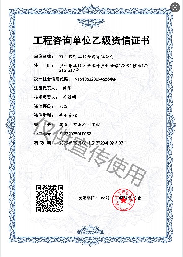 工程咨詢證書乙級