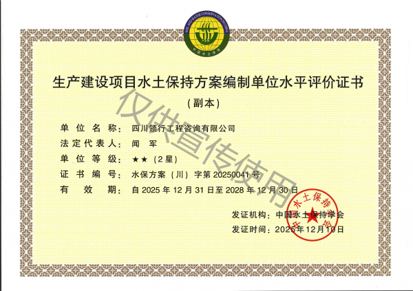 水土保持方案編制水平評價證書2星