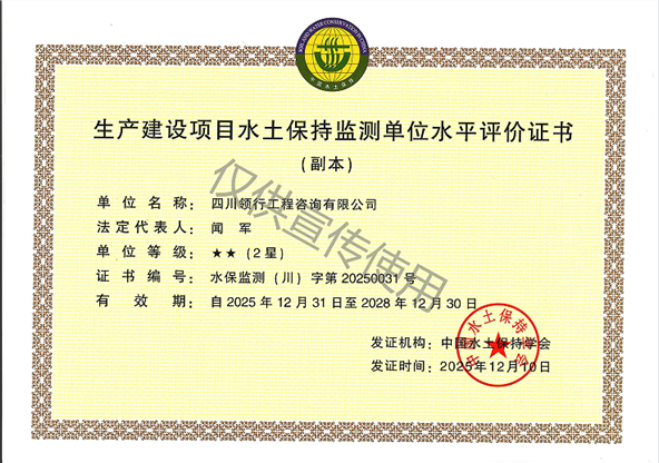 水土保持監(jiān)測單位水平評價證書2星